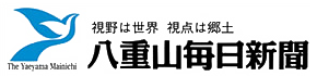 八重山毎日新聞